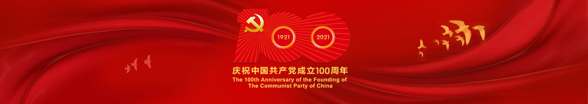 庆祝中国共产党成立100周年